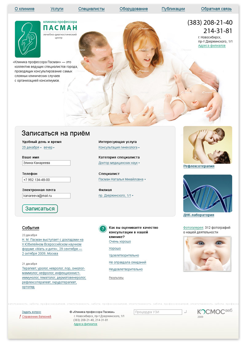 Клиника пасман в новосибирске официальный сайт цены на услуги отзывы